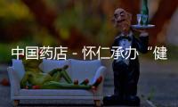 中國藥店－懷仁承辦“健康民生”萬人廣場舞表演大賽