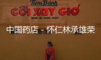 中國藥店－懷仁林承雄榮獲中國醫藥企業社會責任與可持續發展貢獻獎