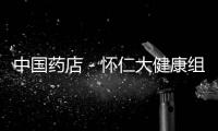 中國藥店－懷仁大健康組織優秀員工內蒙古六日游