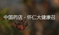 中國藥店－懷仁大健康召開2017年第一次通訊員會議