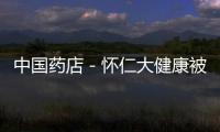 中國藥店－懷仁大健康被評(píng)為 “精準(zhǔn)就業(yè)扶貧愛心單位”