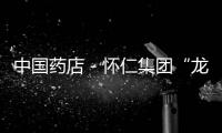 中國藥店－懷仁集團“龍腦枕”愛心基金會為沅陵獻愛心