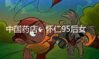 中國(guó)藥店－懷仁95后女孩陳慧敏:見(jiàn)義勇為扶老人