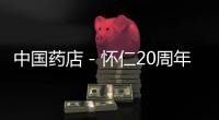 中國藥店－懷仁20周年慶典暨健博會活動總結表彰大會隆重舉行