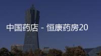 中國藥店－恒康藥房2017年度 營收大幅增長93.32%凈利潤433萬每股收益0.18