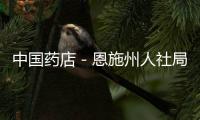 中國藥店－恩施州人社局開展醫療保險定點零售藥店專項檢查