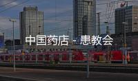 中國藥店－患教會