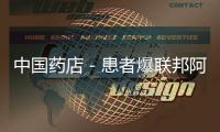 中國藥店－患者爆聯邦阿莫西林膠囊爬出活蟲 外殼殘缺