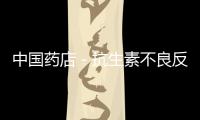 中國藥店－抗生素不良反應居各類藥物榜首