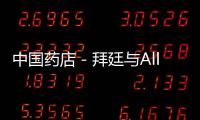 中國藥店－拜廷與Allmedicus公司簽署中華區(qū)戰(zhàn)略合作協(xié)議