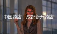中國藥店－成都新開藥店準(zhǔn)入門檻提高
