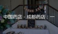 中國藥店－成都藥店：一歲以下小兒不用優卡丹