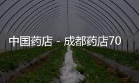 中國藥店－成都藥店7000多家 注冊執業藥師僅4800多名 存在掛靠現象