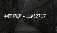 中國藥店－成都2717家藥店試點藥品電子監管