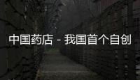 中國藥店－我國首個自創換代溶栓藥成功上市