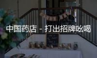中國(guó)藥店－打出招牌吆喝 南湖藥店竟賣人體胎盤