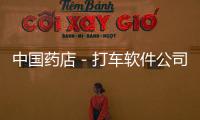 中國藥店－打車軟件公司聯手連鎖藥店