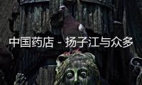中國藥店－揚子江與眾多連鎖藥店簽戰(zhàn)略協(xié)議 設(shè)成長基金