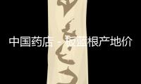 中國(guó)藥店－板藍(lán)根產(chǎn)地價(jià)暴漲 杭州藥店售價(jià)無(wú)變化