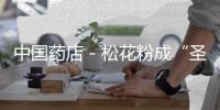 中國(guó)藥店－松花粉成“圣藥” 漳平藥店吹牛罰3000！