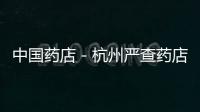 中國(guó)藥店－杭州嚴(yán)查藥店偉哥違規(guī)無(wú)處方銷(xiāo)售