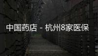 中國藥店－杭州8家醫保定點盜刷醫保卡被罰