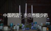 中國(guó)藥店－棗莊市極少藥店設(shè)拆零專(zhuān)柜 藥店：拆零銷(xiāo)售不好管理