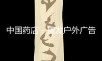 中國藥店－擅發(fā)戶外廣告 莆田一藥店商家挨罰萬元