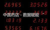 中國藥店－數(shù)據(jù)賦能 “影子”藥師執(zhí)業(yè)監(jiān)管不再難