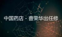 中國藥店－曹榮華出任修正藥業(yè)集團總裁