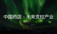 中國藥店－未來支柱產業 廣州“醫藥”挑大梁
