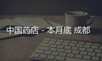 中國藥店－本月底 成都廣州首啟醫保異地結算