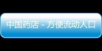 中國藥店－方便流動人口和隨遷老人！徐州零售藥店開通“雙向定點”