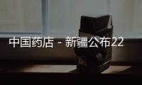 中國藥店－新疆公布229個常用低價藥品清單 西藥86個