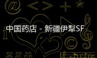 中國藥店－新疆伊犁SFDA規范藥品經營企業票證管理見成效