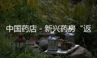 中國藥店－新興藥房“返倉百人大戰(zhàn)”勝利結(jié)束