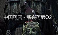 中國藥店－新興藥房O2O全面上線 260家門店搶灘支付寶