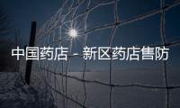 中國藥店－新區藥店售防艾自檢“黑科技”