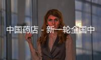 中國藥店－新一輪全國中成藥集采開啟