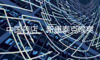 中國藥店－新康泰克喉爽糖違法添加 消費(fèi)者舉報106次