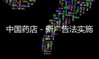中國藥店－新廣告法實(shí)施 OTC醫(yī)藥企業(yè)或面臨重新洗牌