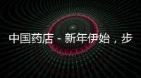 中國(guó)藥店－新年伊始，步長(zhǎng)咳露氣質(zhì)亮相CCTV：是真的嗎？