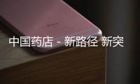 中國藥店－新路徑 新突破 法默西特約•逆勢發(fā)展論壇盛大召開