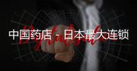 中國藥店－日本最大連鎖藥店5年擬開100家 計劃進軍中國等國家