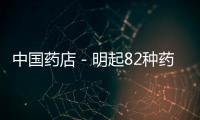 中國藥店－明起82種藥品降價 平均降價幅度14%