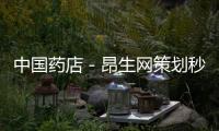 中國藥店－昂生網策劃秒殺行動獻愛心