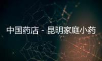 中國藥店－昆明家庭小藥箱清理工作結束
