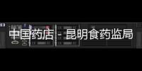 中國(guó)藥店－昆明食藥監(jiān)局查處一批涉藥違法廣告