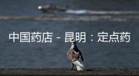 中國(guó)藥店－昆明：定點(diǎn)藥店套現(xiàn)將被取消資格