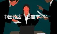 中國藥店－昌吉市204家藥店納入“電子監管”